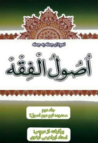 نمودار جمله به جمله اصول الفقه (جلد دوم)